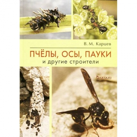 Биологические науки, книга Пчёлы, осы, пауки и другие строители заказать