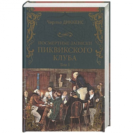 Зарубежная классика, книга Посмертные записки Пиквикского клуба. Роман в 2 томах. Т.1 заказать