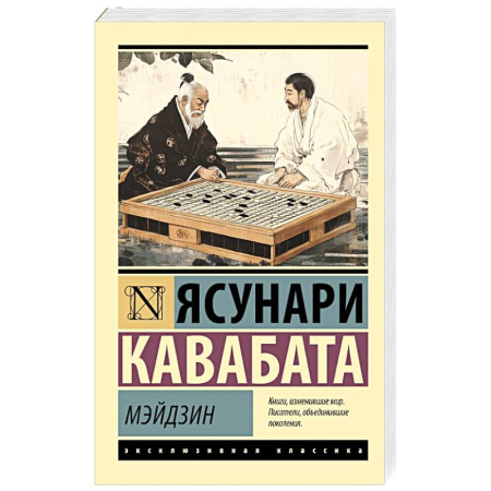 Зарубежная классика, книга Мэйдзин заказать