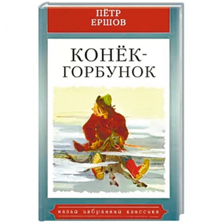 Сказки отечественных писателей, книга Конек-горбунок заказать
