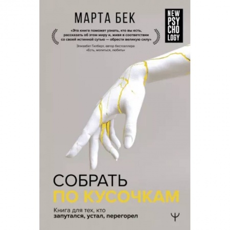 Психоанализ, книга Собрать по кусочкам. Книга для тех, кто запутался, устал, перегорел заказать