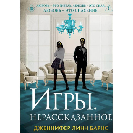 Зарубежная современная проза, книга Игры. Нерассказанное заказать