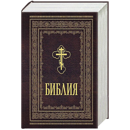 Библия. Книги Священного Писания Ветхого и Нового Завета, книга Библия православная. Большой формат, крупный шрифт заказать