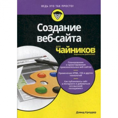Программирование на языках .NET, книга Создание веб-сайта для 'чайников' заказать