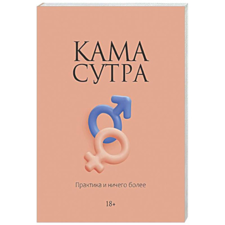 Камасутра. Практические пособия по сексу, книга Камасутра. Практика и ничего более заказать