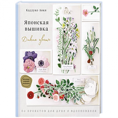 Вязание, книга Японская вышивка. Дикие цветы. 80 проектов для души и вдохновения заказать
