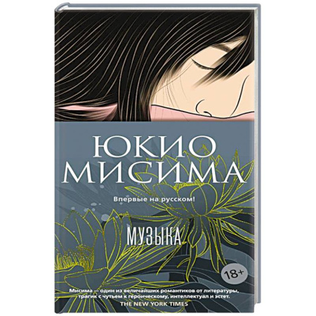 Зарубежная современная проза, книга Музыка заказать