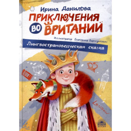 Сказки отечественных писателей, книга Приключения во Вритании. Лингвострановедческая сказка заказать