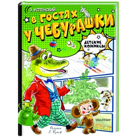 Кроссворды, головоломки, комиксы, книга В гостях у Чебурашки заказать