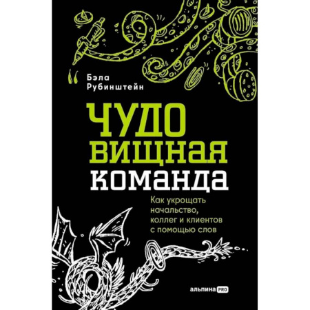 Психология общения. Межличностные коммуникации, книга ЧУДОвищная команда: Как укрощать начальство, коллег и клиентов с помощью слов заказать