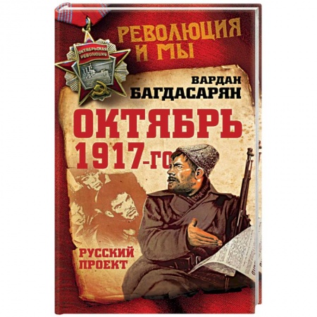 Книги, книга Октябрь 1917-го. Русский проект заказать