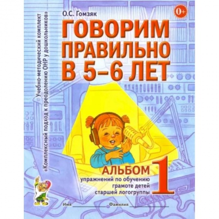 Логопедия, книга Говорим правильно в 5-6 лет. Альбом 1 упражнений по обучению грамоте детей старшей логогруппы заказать