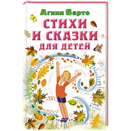 Сказки отечественных писателей, книга Стихи и сказки для детей заказать