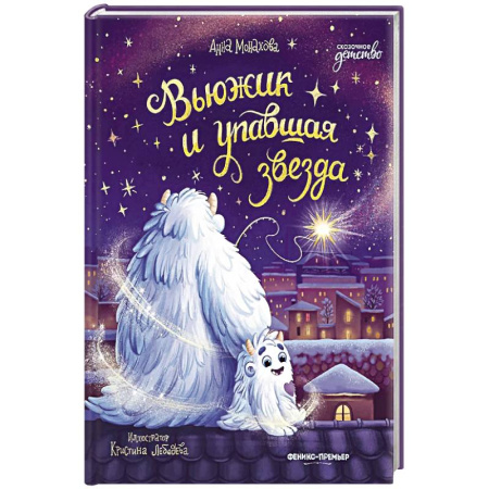 Сказки, книга Вьюжик и упавшая звезда заказать