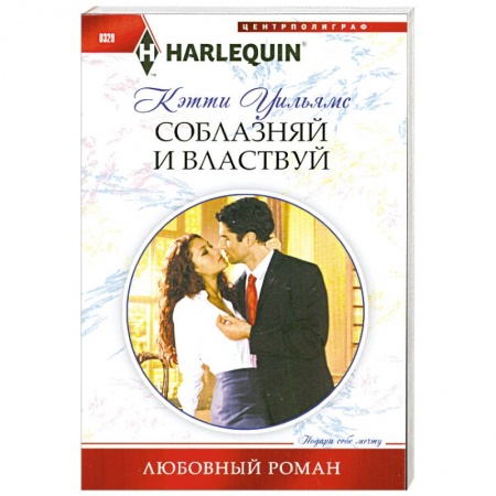 Книги, книга Соблазняй и властвуй заказать