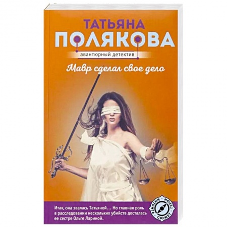 Комедийный, иронический детектив, книга Мавр сделал свое дело заказать