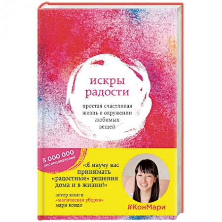 Книги, книга Искры радости. Простая счастливая жизнь в окружении любимых вещей заказать