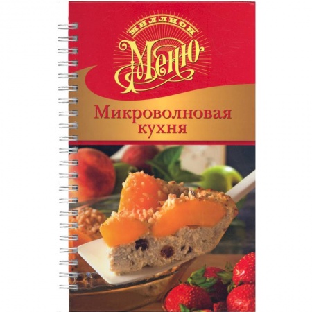 Книги, книга Микроволновая кухня заказать