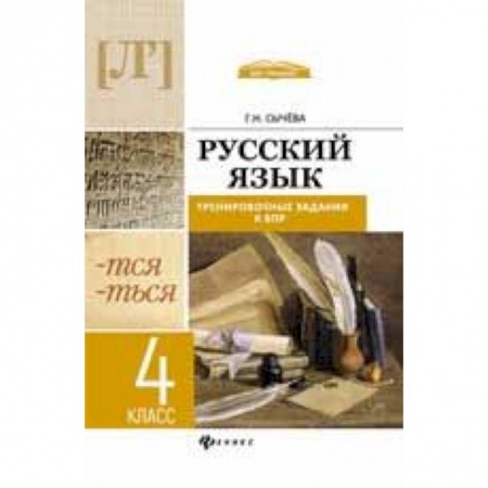 Русский язык. Учебные пособия, книга Русский язык. 4 класс. Тренировочные задания к ВПР заказать