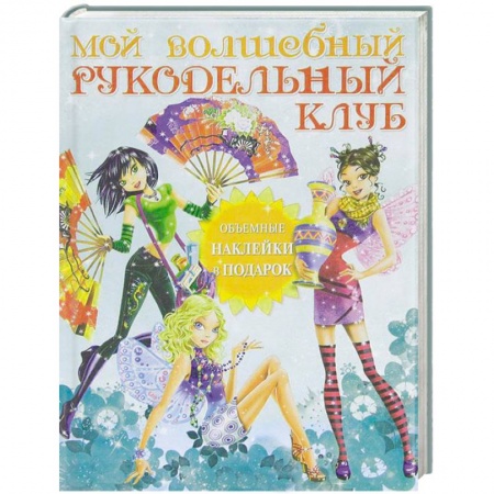 Книги, книга Мой волшебный рукодельный клуб заказать