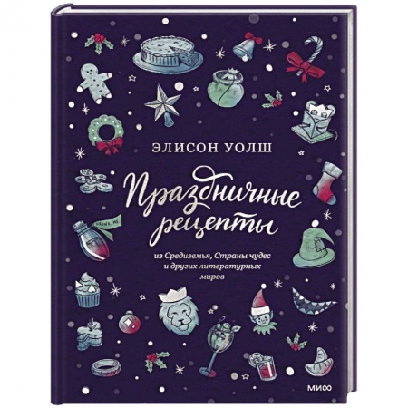 Салаты, закуски, холодцы, книга Праздничные рецепты из Страны чудес, Изумрудного города и других литературных миров заказать