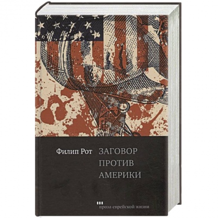 Современная художественная проза, книга Заговор против Америки заказать