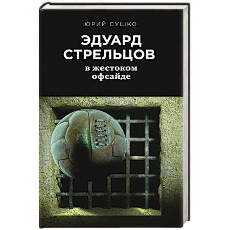 Мемуары, биографии спортсменов, книга Эдуард Стрельцов: в жестоком офсайде заказать