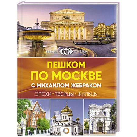 Экология. Человек и окружающая среда, книга Пешком по Москве с Михаилом Жебраком заказать
