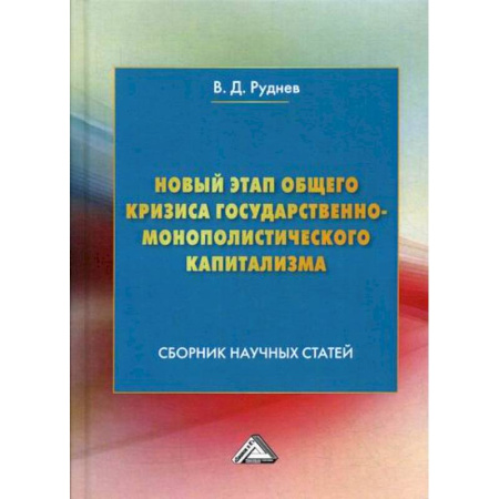 Отечественная экономика, книга Новый этап общего кризиса государственно-монополистического капитализма заказать