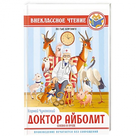 Детская литература, книга Доктор Айболит заказать