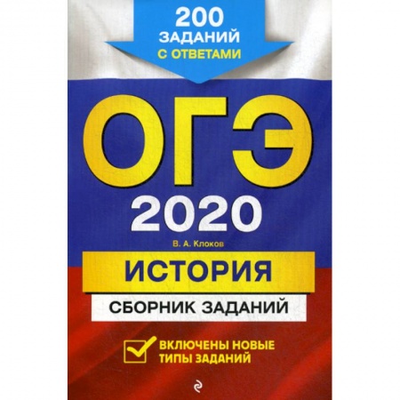 История, книга ОГЭ 2020. История заказать