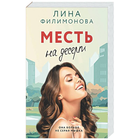Отечественный любовный роман, книга Месть на десерт заказать