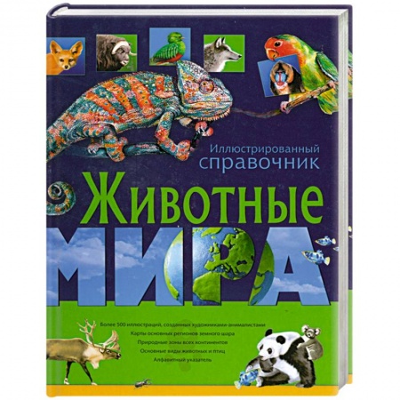 Книги, книга Животные мира. Иллюстрированный справочник заказать
