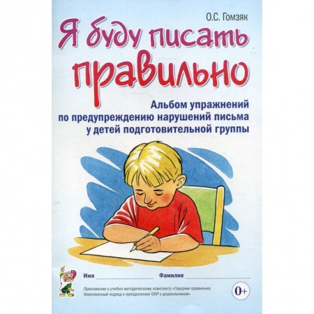Книги, книга Я буду писать правильно. Альбом упражнений по предупреждению нарушений письма у детей подготовительной группы заказать