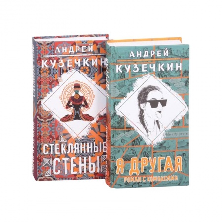 Русская современная проза, книга Молодежная проза .Я другая, Стеклянные стены. Комплект из 2 книг заказать