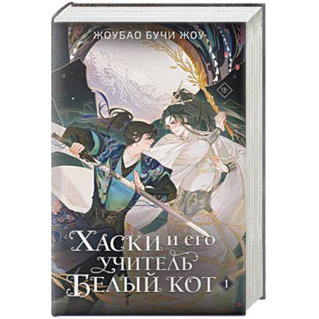Зарубежное фэнтези, книга Хаски и его учитель Белый кот. Книга 1 заказать