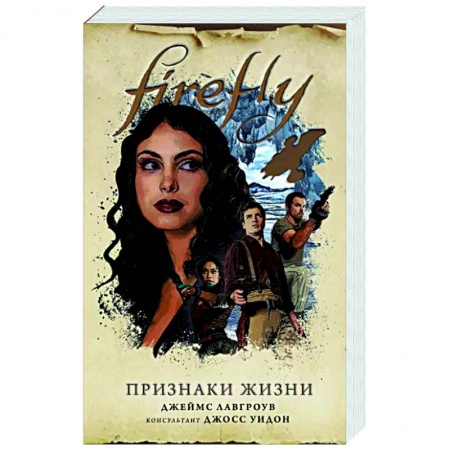 Книги, книга Firefly. Признаки жизни заказать