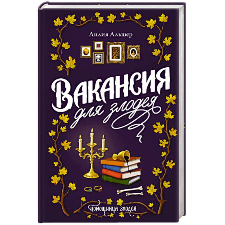 Зарубежное фэнтези, книга Вакансия для злодея заказать