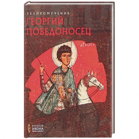 Книги, книга Великомученик Георгий Победоносец. Русская икона: образы и символы. Губарева О.В. заказать