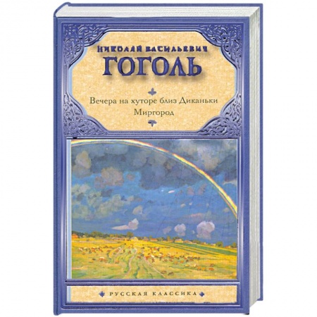 Книги, книга Вечера на хуторе близ Диканьки. Миргород заказать