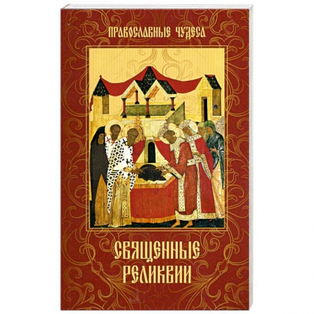 Книги, книга Священные реликвии заказать