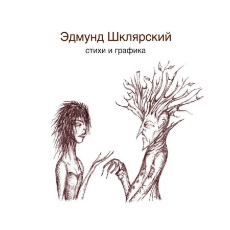 Русская поэзия, книга Стихи и графика заказать