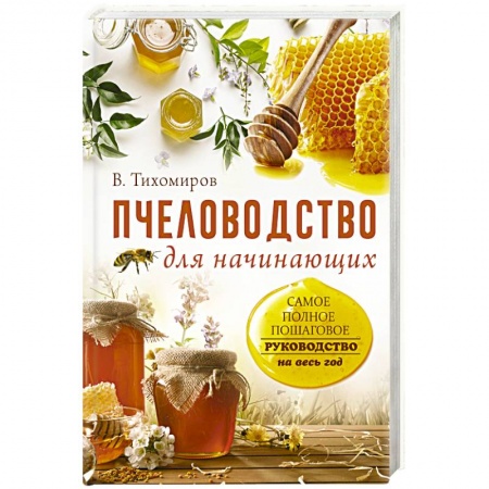 Насекомые, книга Пчеловодство для начинающих. Самое понятное пошаговое руководство на весь год заказать