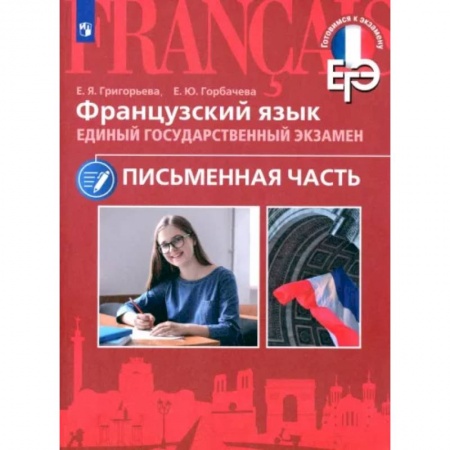 Французский язык, книга ЕГЭ Французский язык. Письменная часть заказать