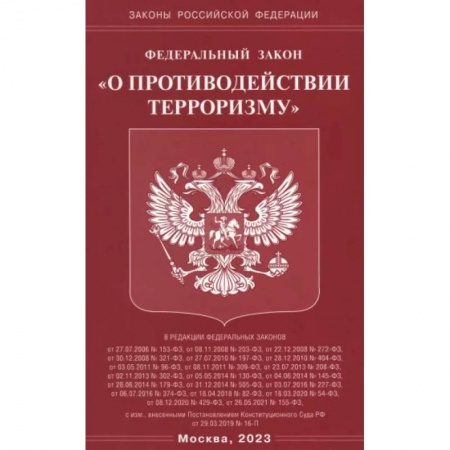 Особые виды права, книга Федеральный Закон О противодействии терроризму заказать