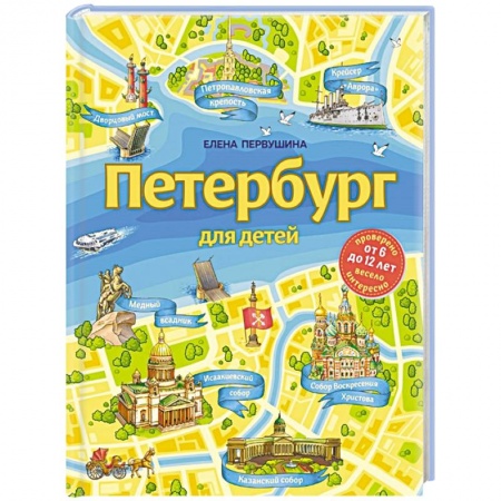 История России, книга Петербург для детей заказать