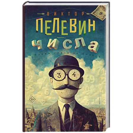 Русская современная проза, книга Числа заказать