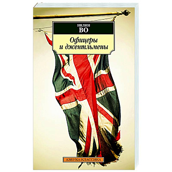Офицеры и джентльмены Офицеры и джентльмены