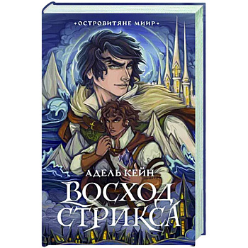 Восход Стрикса Восход Стрикса