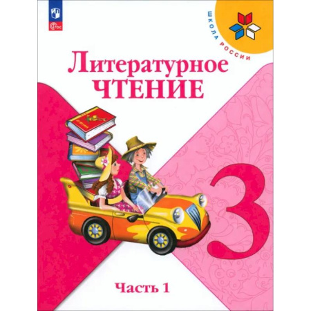 Литература, книга Литературное чтение. 3 класс. Учебник. Часть 1. ФГОС заказать